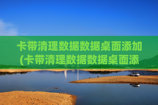 卡带清理数据数据桌面添加(卡带清理数据数据桌面添加不了)