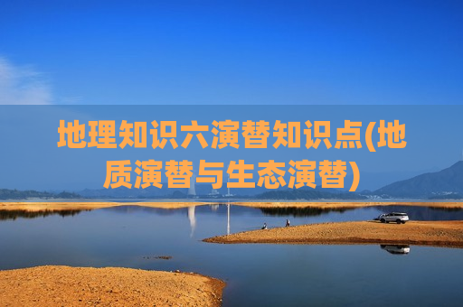 地理知识六演替知识点(地质演替与生态演替)