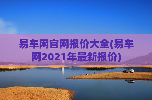 易车网官网报价大全(易车网2021年最新报价)