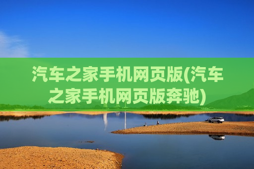 汽车之家手机网页版(汽车之家手机网页版奔驰)