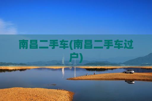 南昌二手车(南昌二手车过户)
