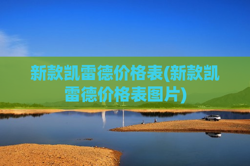 新款凯雷德价格表(新款凯雷德价格表图片)