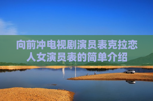 向前冲电视剧演员表克拉恋人女演员表的简单介绍