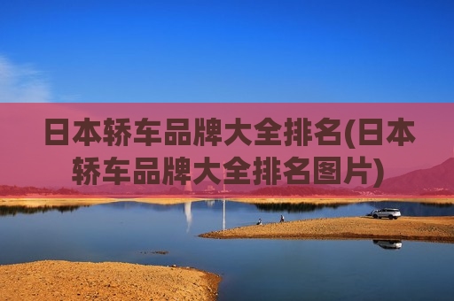 日本轿车品牌大全排名(日本轿车品牌大全排名图片)