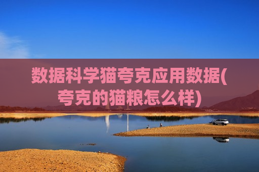 数据科学猫夸克应用数据(夸克的猫粮怎么样)