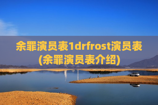 余罪演员表1drfrost演员表(余罪演员表介绍)