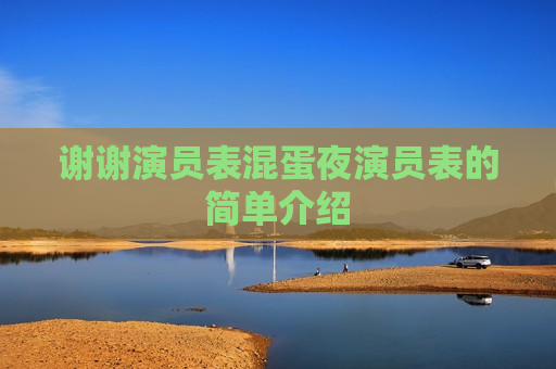 谢谢演员表混蛋夜演员表的简单介绍