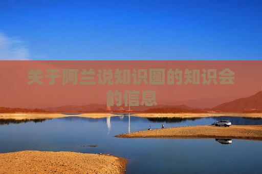 关于阿兰说知识圆的知识会的信息