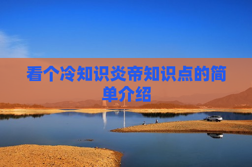 看个冷知识炎帝知识点的简单介绍