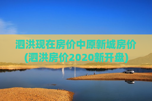 泗洪现在房价中原新城房价(泗洪房价2020新开盘)