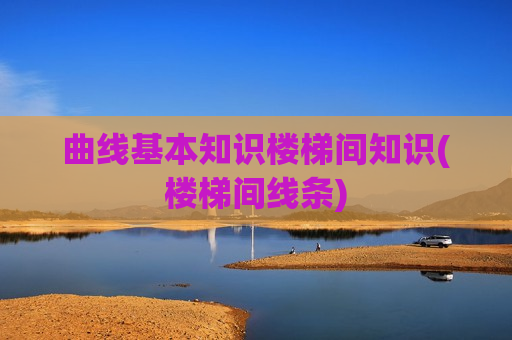 曲线基本知识楼梯间知识(楼梯间线条)