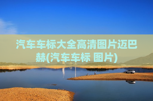 汽车车标大全高清图片迈巴赫(汽车车标 图片)