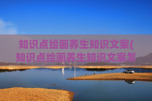 知识点绘画养生知识文案(知识点绘画养生知识文案怎么写)