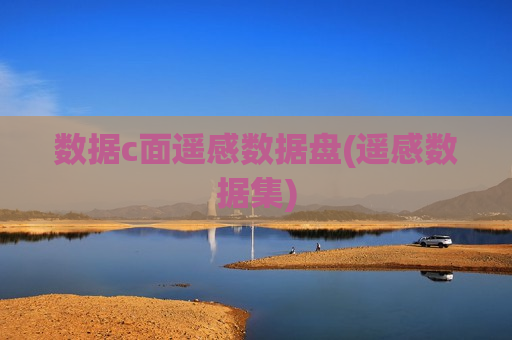 数据c面遥感数据盘(遥感数据集)