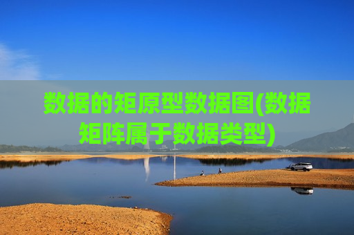 数据的矩原型数据图(数据矩阵属于数据类型)