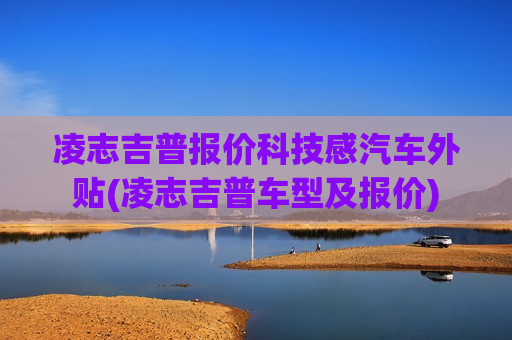 凌志吉普报价科技感汽车外贴(凌志吉普车型及报价)