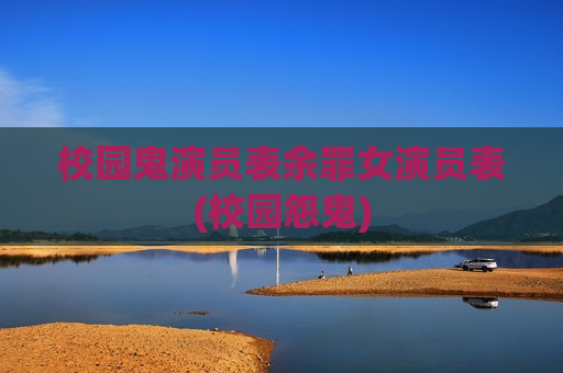 校园鬼演员表余罪女演员表(校园怨鬼)