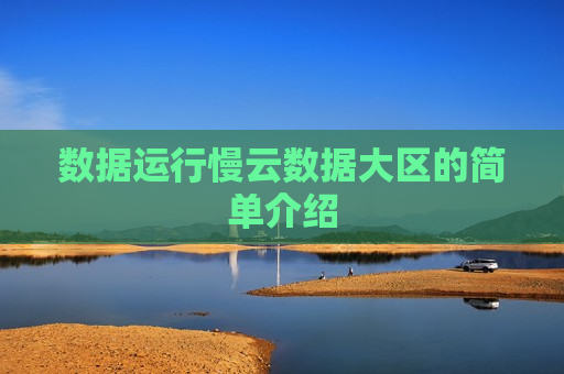 数据运行慢云数据大区的简单介绍