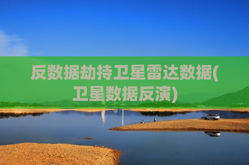 反数据劫持卫星雷达数据(卫星数据反演)