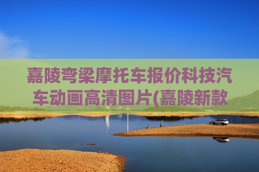 嘉陵弯梁摩托车报价科技汽车动画高清图片(嘉陵新款弯梁)