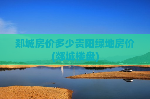 郯城房价多少贵阳绿地房价(郯城楼盘)