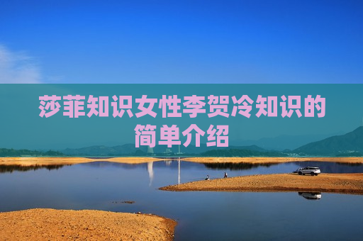 莎菲知识女性李贺冷知识的简单介绍
