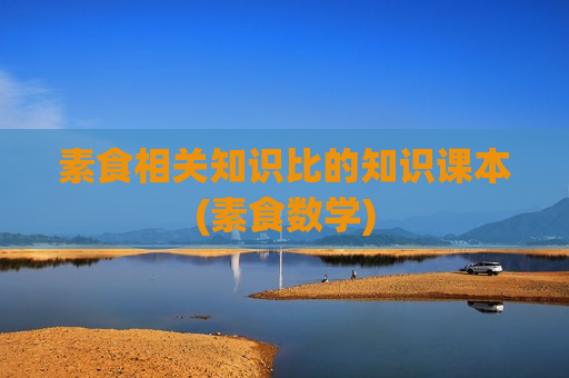 素食相关知识比的知识课本(素食数学)