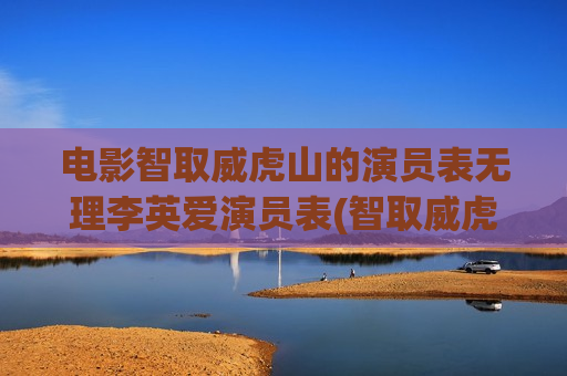 电影智取威虎山的演员表无理李英爱演员表(智取威虎山李咏奇唱的)