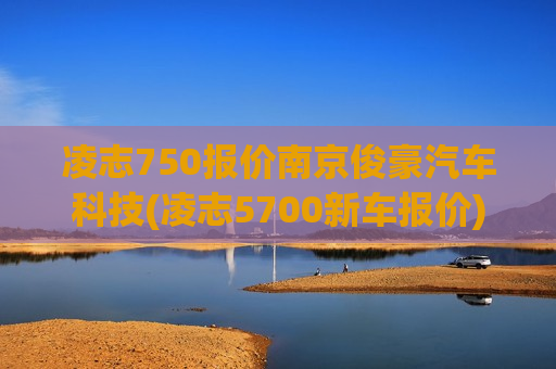 凌志750报价南京俊豪汽车科技(凌志5700新车报价)