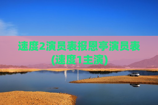 速度2演员表报恩亭演员表(速度1主演)