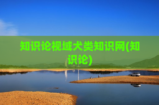 知识论视域犬类知识网(知识论)