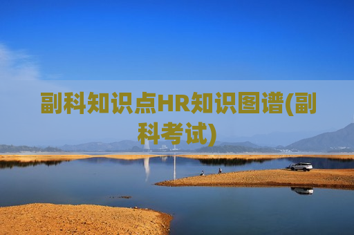副科知识点HR知识图谱(副科考试)
