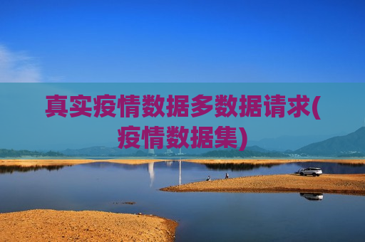 真实疫情数据多数据请求(疫情数据集)