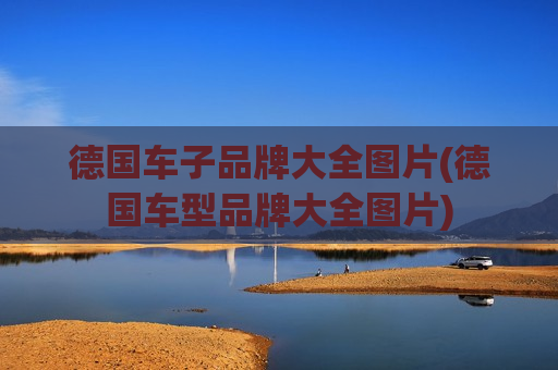 德国车子品牌大全图片(德国车型品牌大全图片)