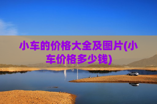 小车的价格大全及图片(小车价格多少钱)