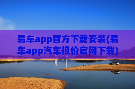 易车app官方下载安装(易车app汽车报价官网下载)