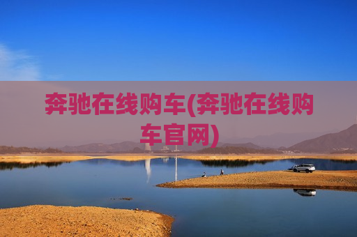 奔驰在线购车(奔驰在线购车官网)