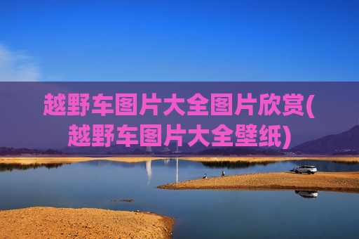 越野车图片大全图片欣赏(越野车图片大全壁纸)