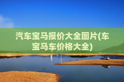 汽车宝马报价大全图片(车宝马车价格大全)