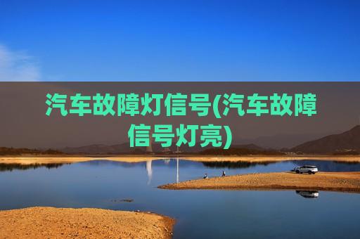 汽车故障灯信号(汽车故障信号灯亮)