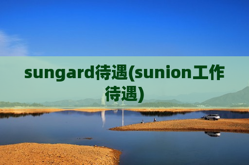 sungard待遇(sunion工作待遇)
