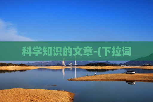 科学知识的文章-{下拉词