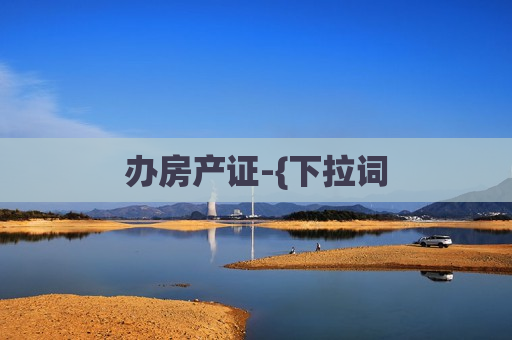办房产证-{下拉词