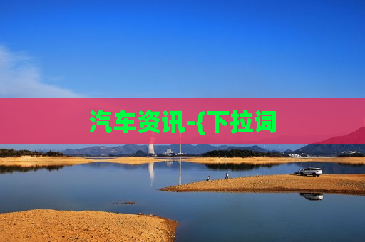 汽车资讯-{下拉词