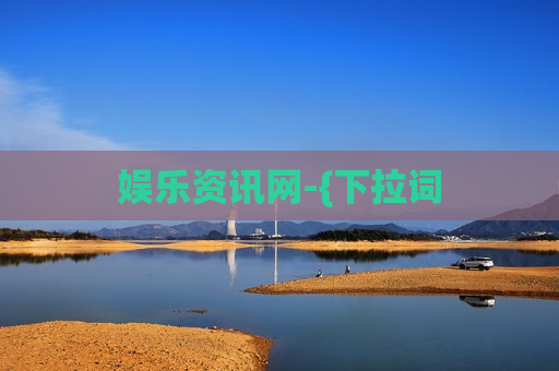 娱乐资讯网-{下拉词