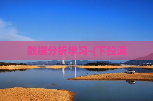 数据分析学习-{下拉词