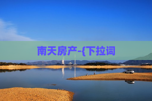 南天房产-{下拉词
