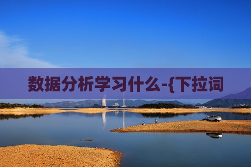 数据分析学习什么-{下拉词
