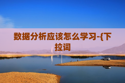 数据分析应该怎么学习-{下拉词