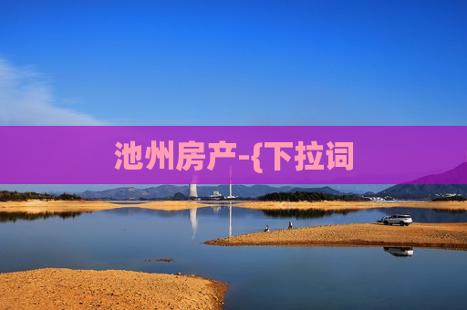 池州房产-{下拉词